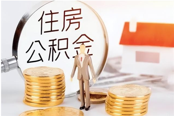 益阳离职了如何提公积金（离职了,住房公积金怎么提取）