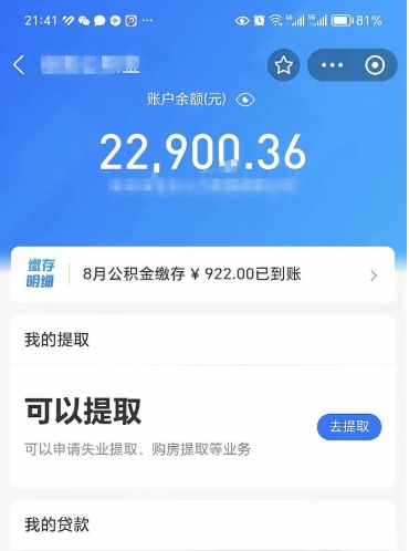 益阳辞职后公积金可以取出多少（辞职公积金能取出多少）