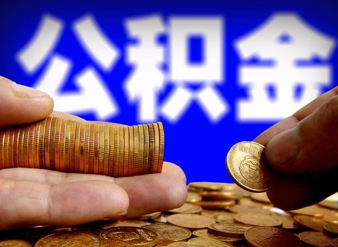 益阳代取公积金（代取公积金流程）